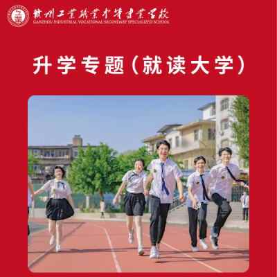 赣州工业职业中等专业学校_3、升学专题(就读大学)